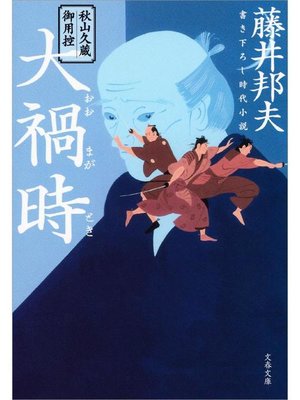 cover image of 秋山久蔵御用控 大禍時(おおまがとき)